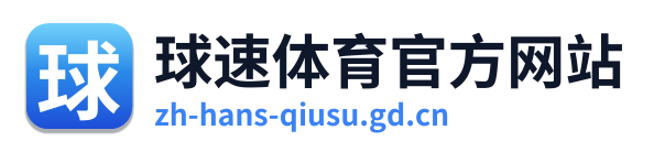 球速体育官方网站